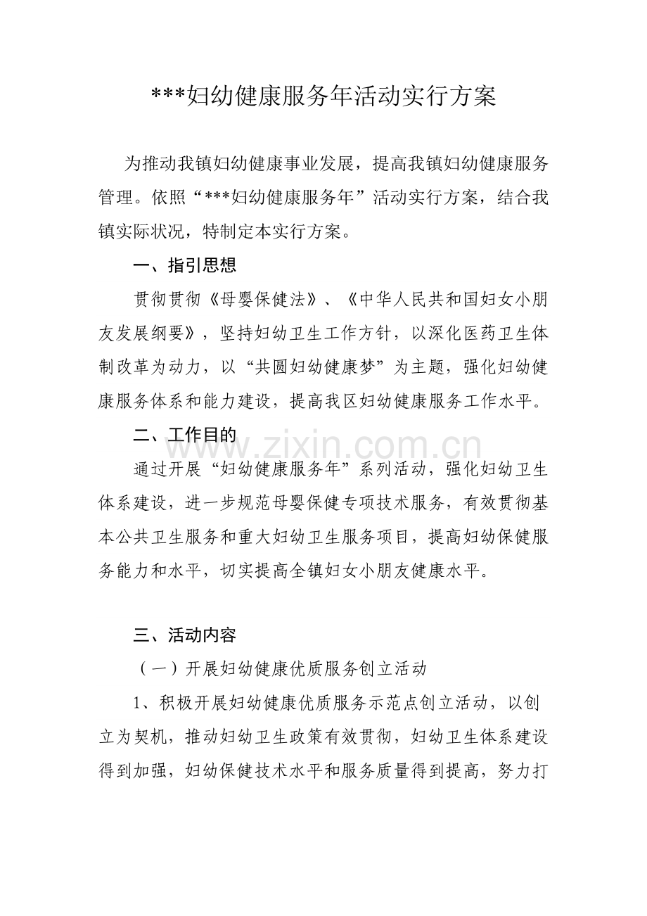 妇幼健康服务活动实施专项方案.doc_第1页