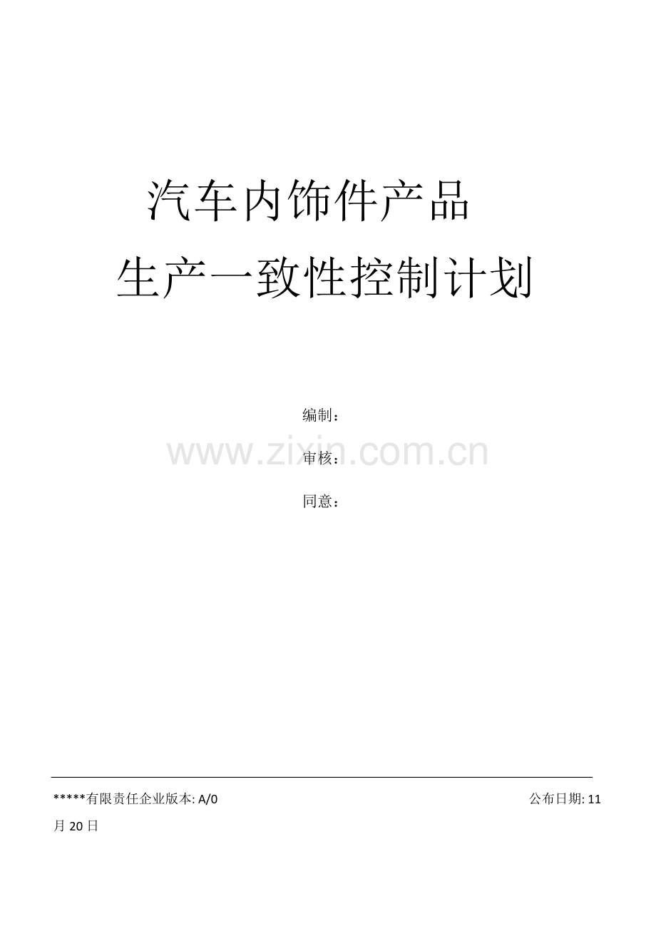 生产一致性控制专题计划汽车内饰件.doc_第1页