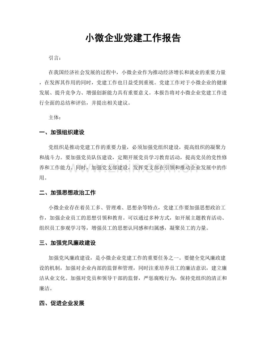 小微企业党建工作报告.docx_第1页