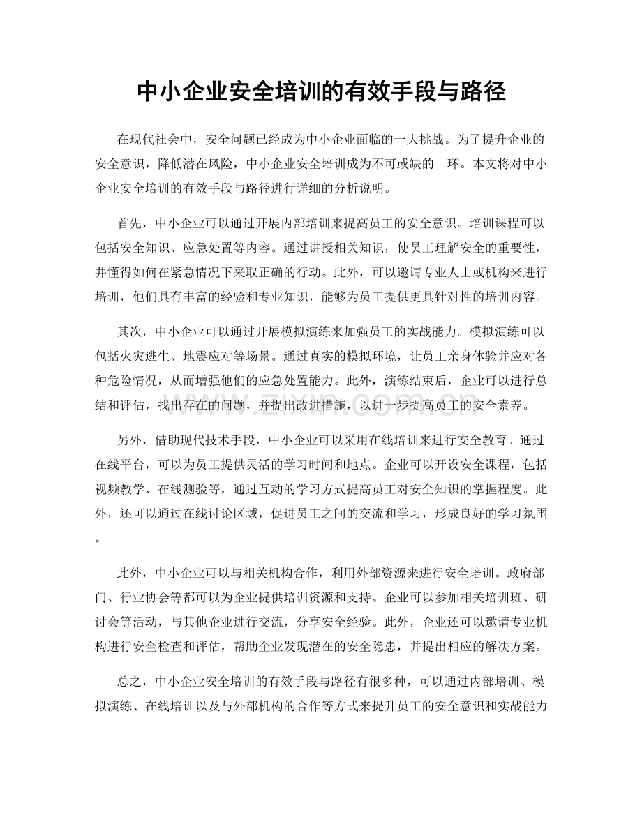 中小企业安全培训的有效手段与路径.docx_第1页