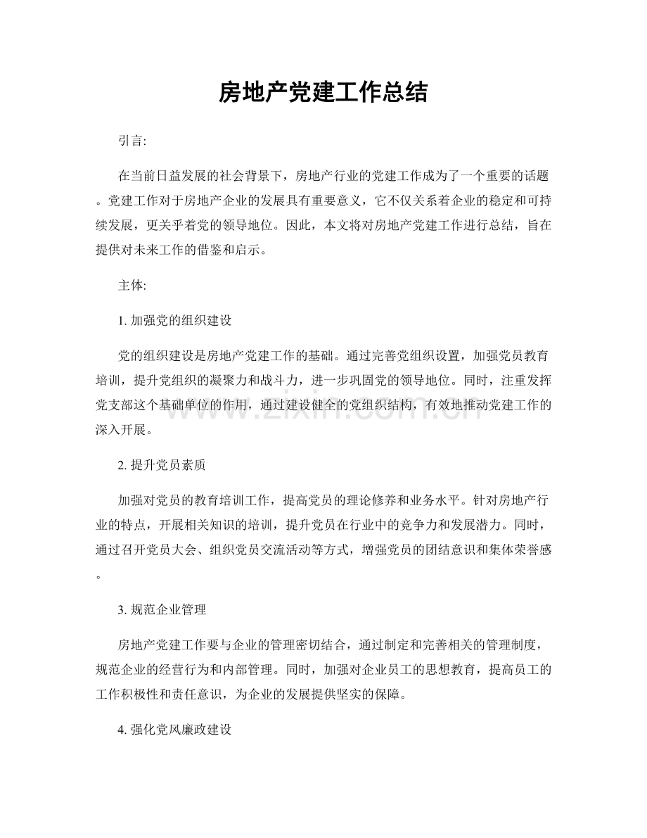 房地产党建工作总结.docx_第1页