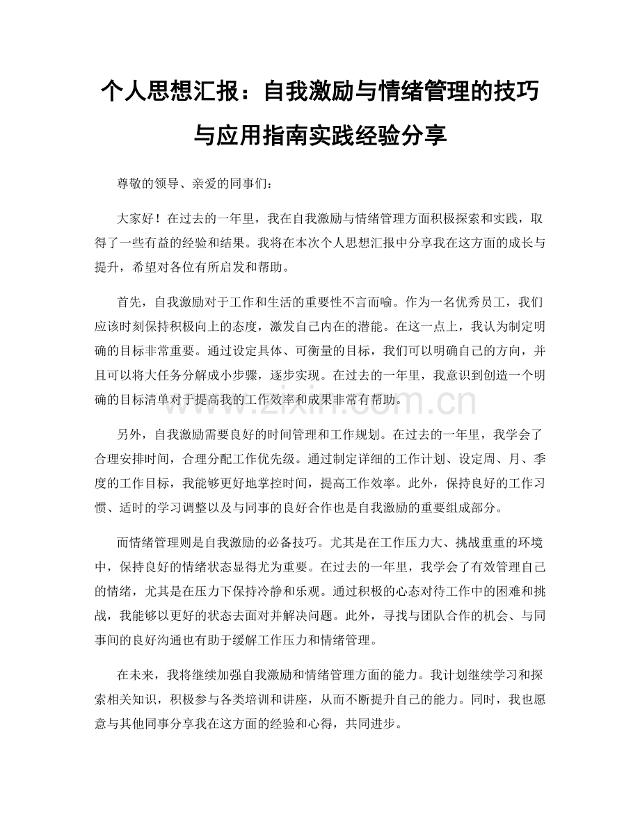 个人思想汇报：自我激励与情绪管理的技巧与应用指南实践经验分享.docx_第1页