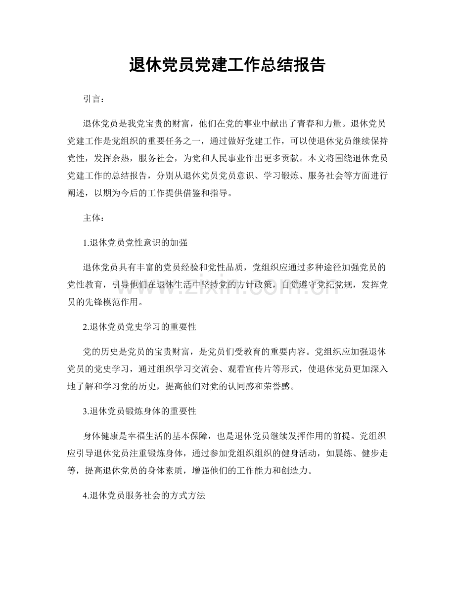 退休党员党建工作总结报告.docx_第1页