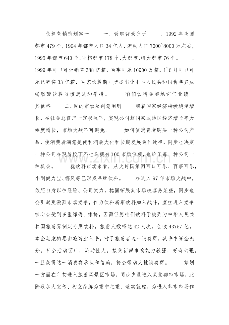 饮料营销专业策划专项方案.doc_第1页