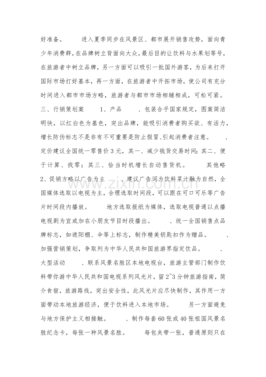 饮料营销专业策划专项方案.doc_第2页