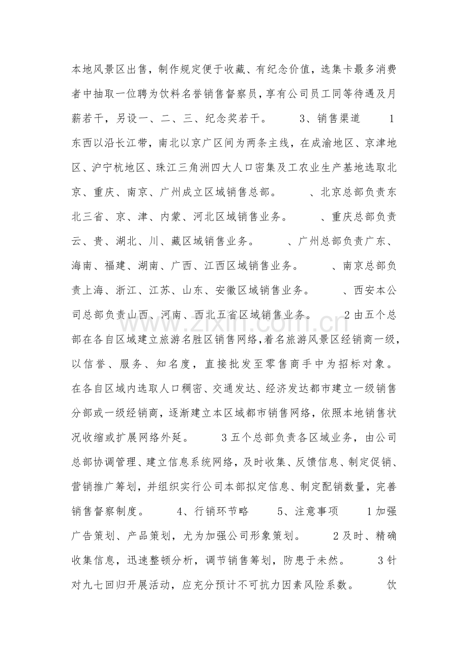 饮料营销专业策划专项方案.doc_第3页