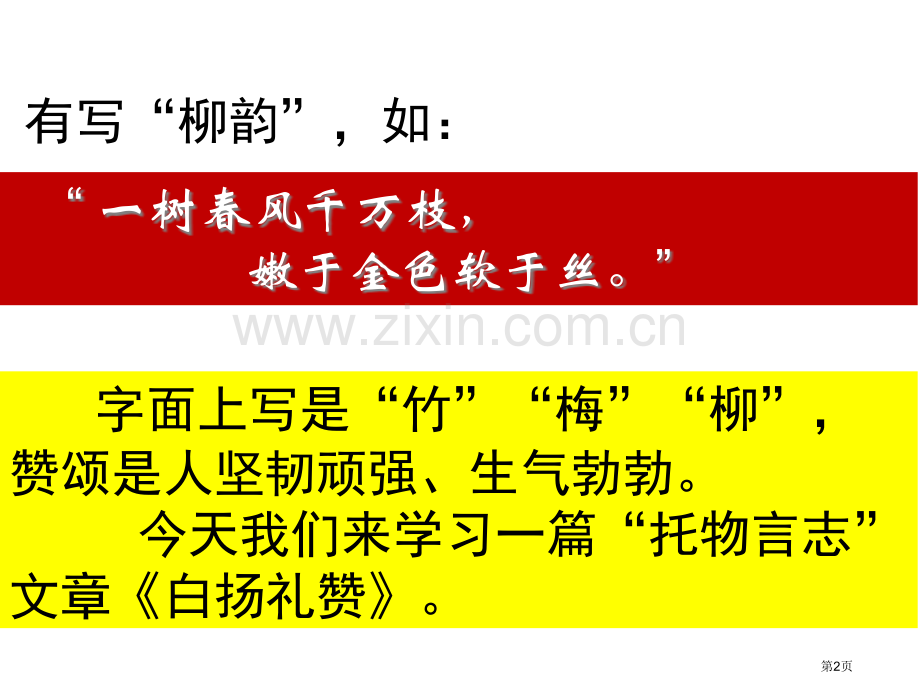 白杨礼赞课件省公共课一等奖全国赛课获奖课件.pptx_第2页