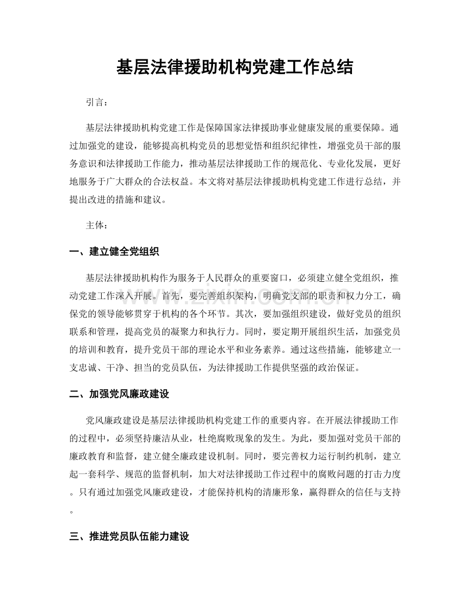 基层法律援助机构党建工作总结.docx_第1页