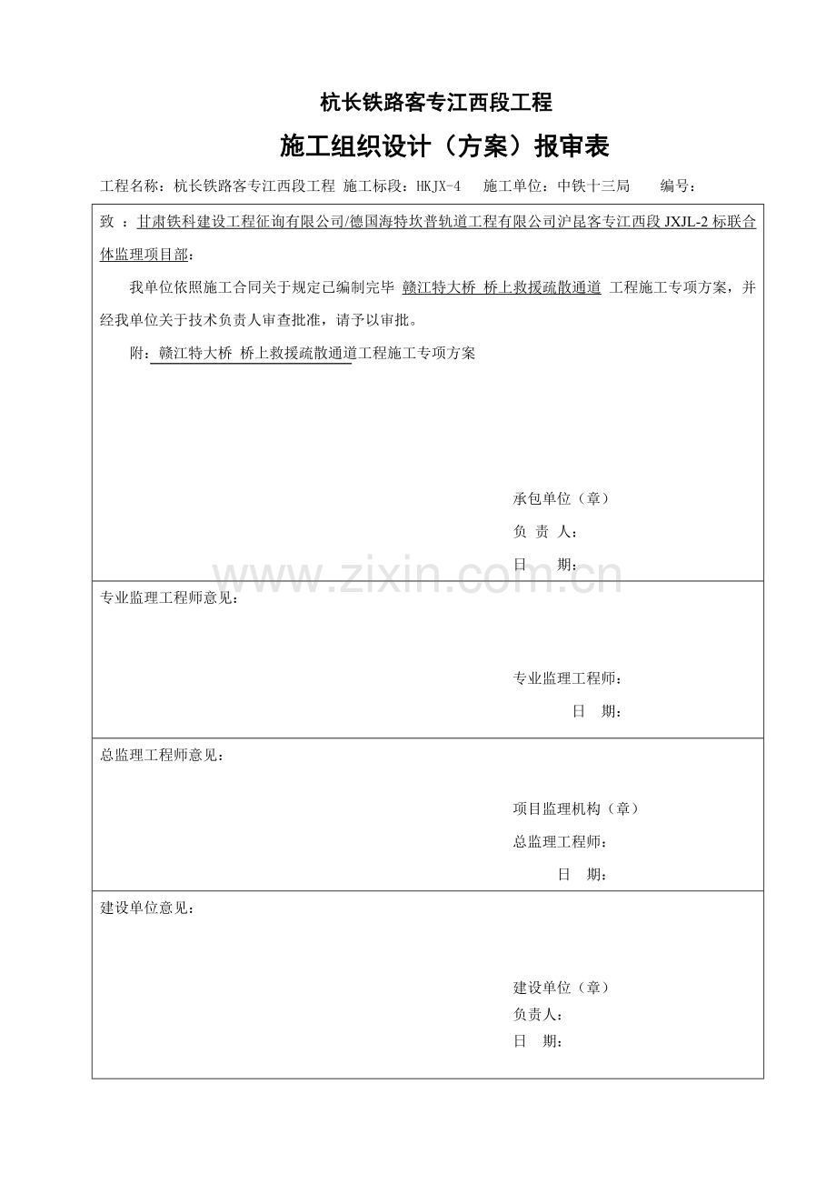 桥上救援疏散通道综合项目施工专项方案.doc_第1页