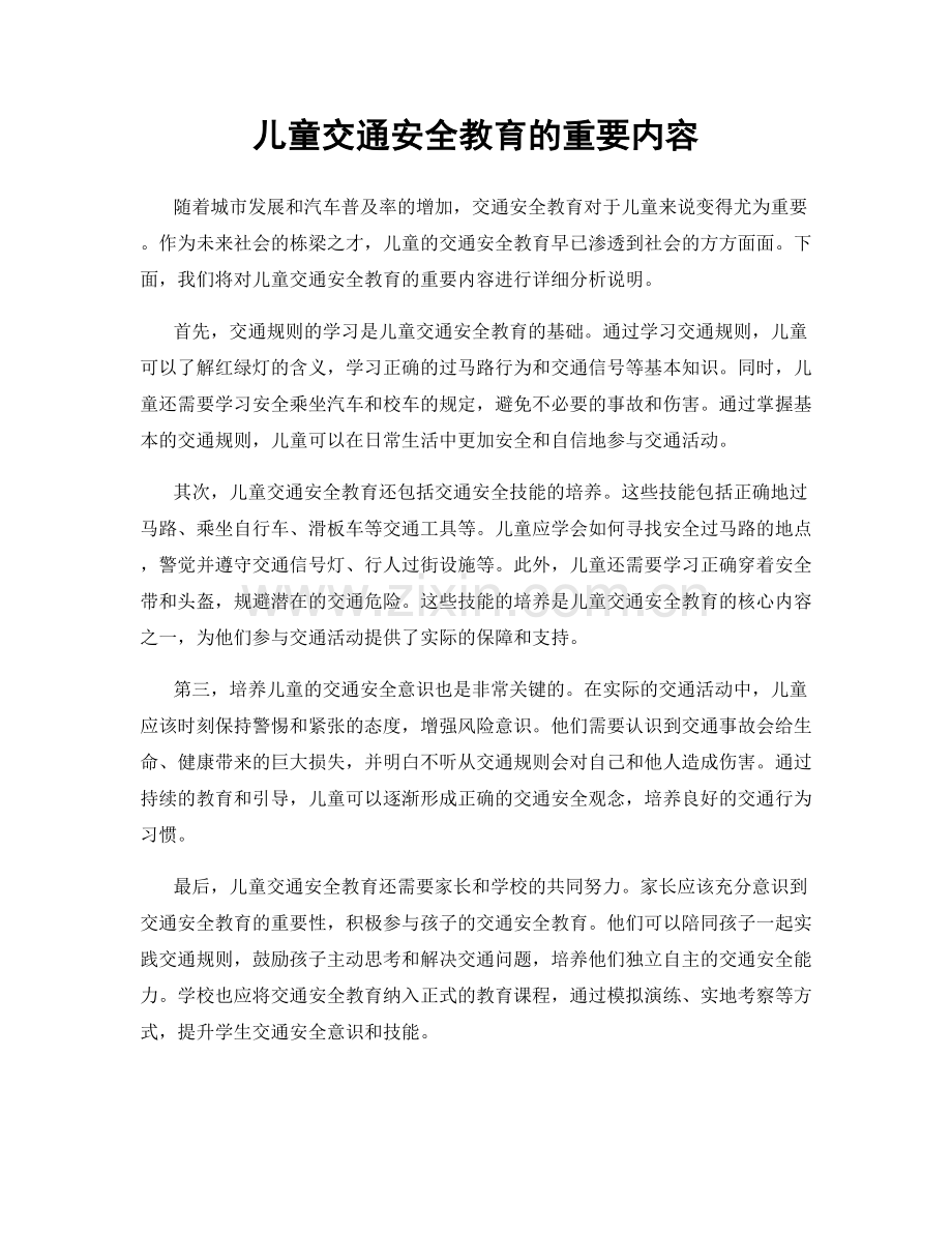 儿童交通安全教育的重要内容.docx_第1页