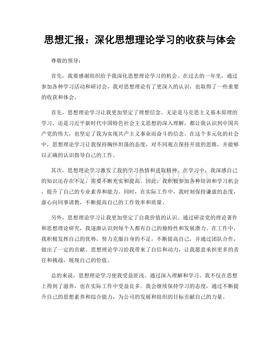 思想汇报：深化思想理论学习的收获与体会.docx_第1页