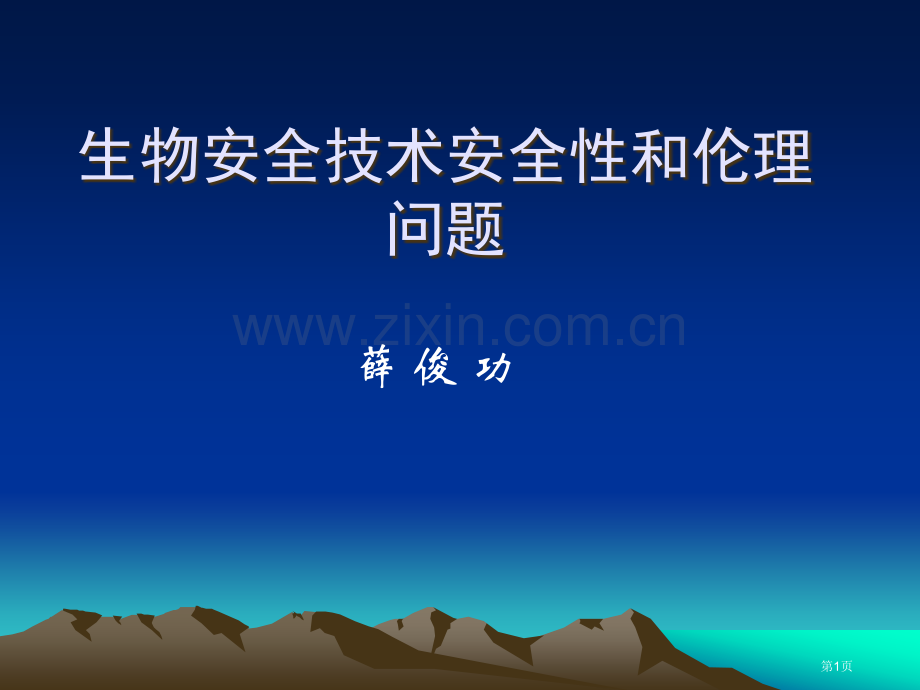 生物安全技术的安全性和伦理问题省公共课一等奖全国赛课获奖课件.pptx_第1页