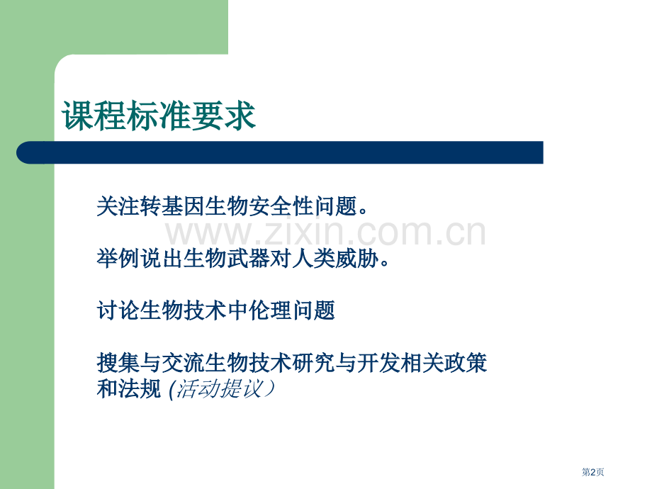 生物安全技术的安全性和伦理问题省公共课一等奖全国赛课获奖课件.pptx_第2页