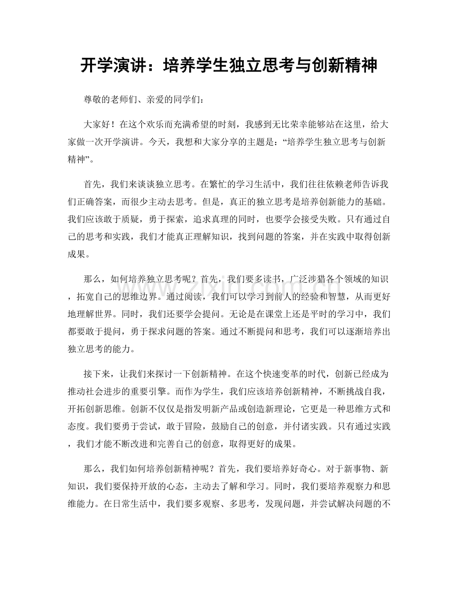 开学演讲：培养学生独立思考与创新精神.docx_第1页