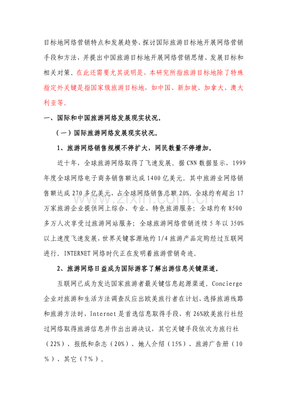 旅游的网络营销发展策略研究报告样本.doc_第3页