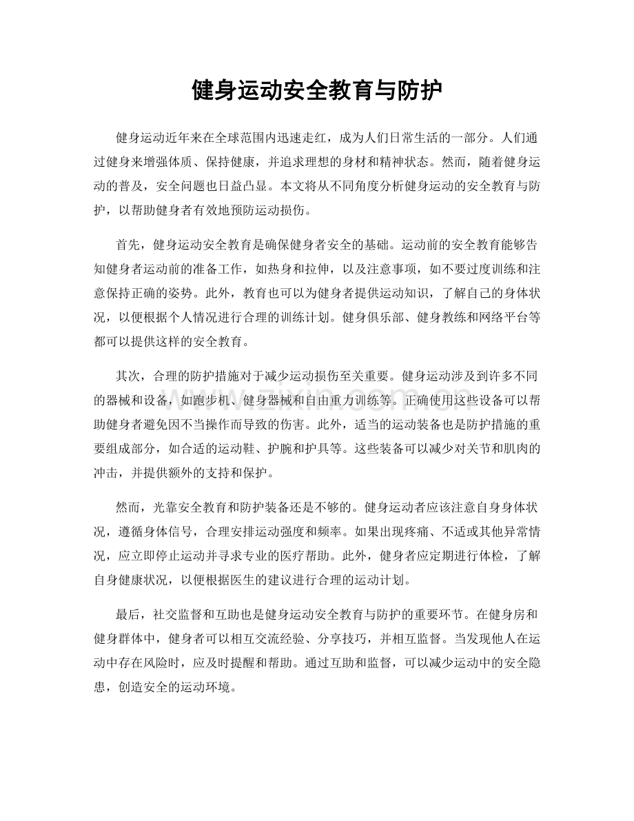 健身运动安全教育与防护.docx_第1页