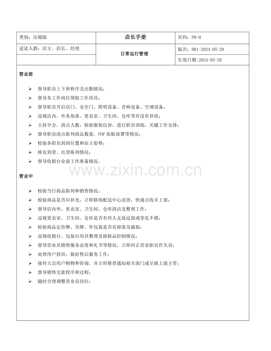 新版店长管理综合手册模板.doc_第3页