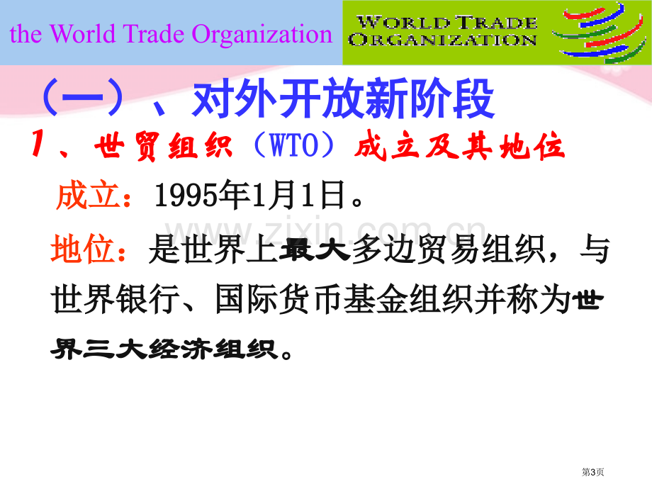 高中政治积极参与国际经济竞争与合作新人教版必修省公共课一等奖全国赛课获奖课件.pptx_第3页