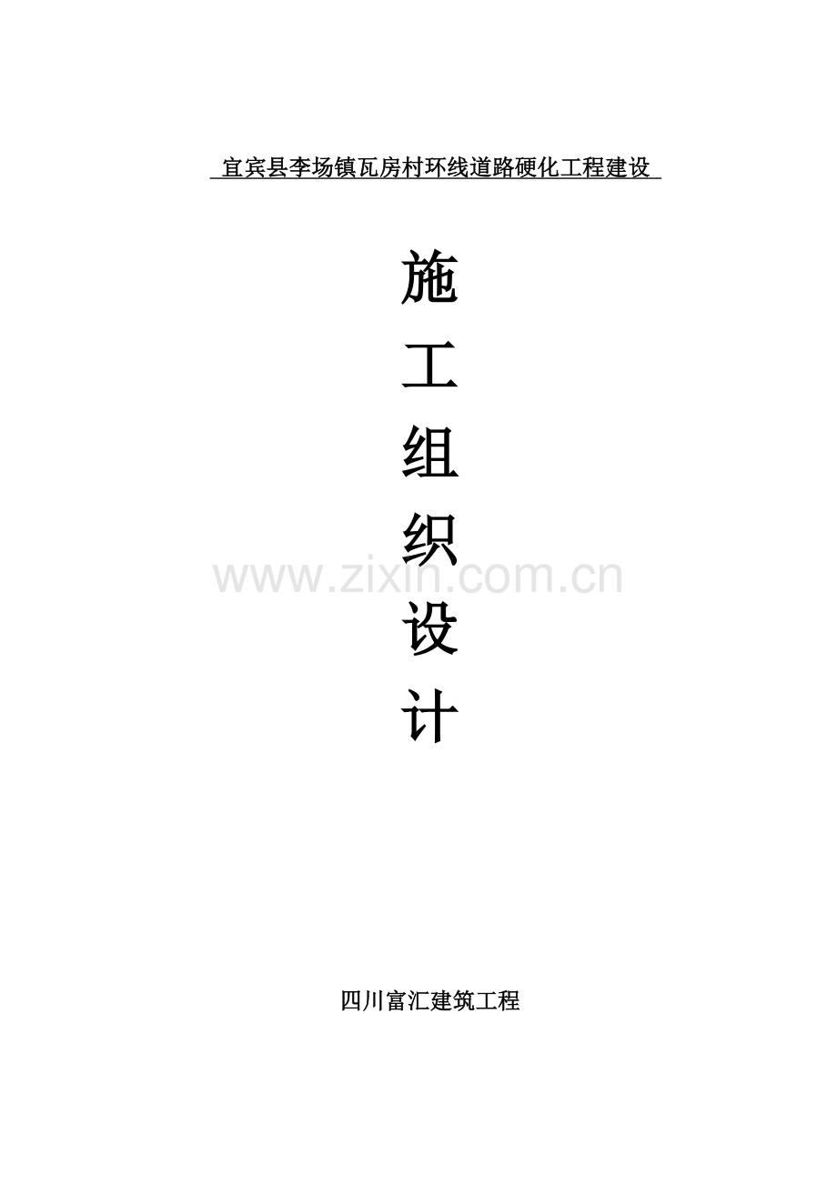 瓦房村施工组织设计方案样本.doc_第1页