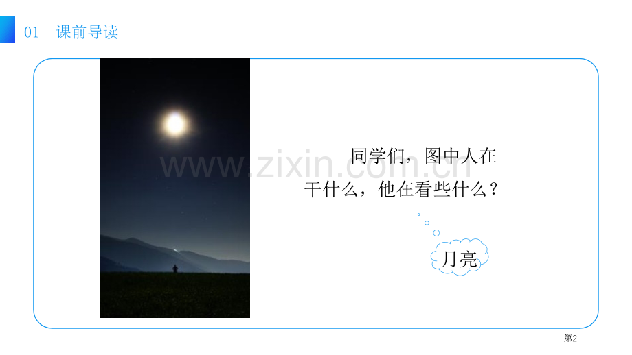 静夜思课件2省公开课一等奖新名师比赛一等奖课件.pptx_第2页