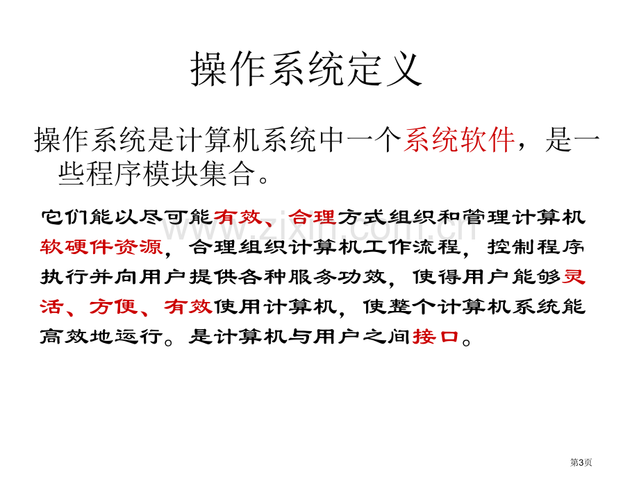 操作系统复习省公共课一等奖全国赛课获奖课件.pptx_第3页