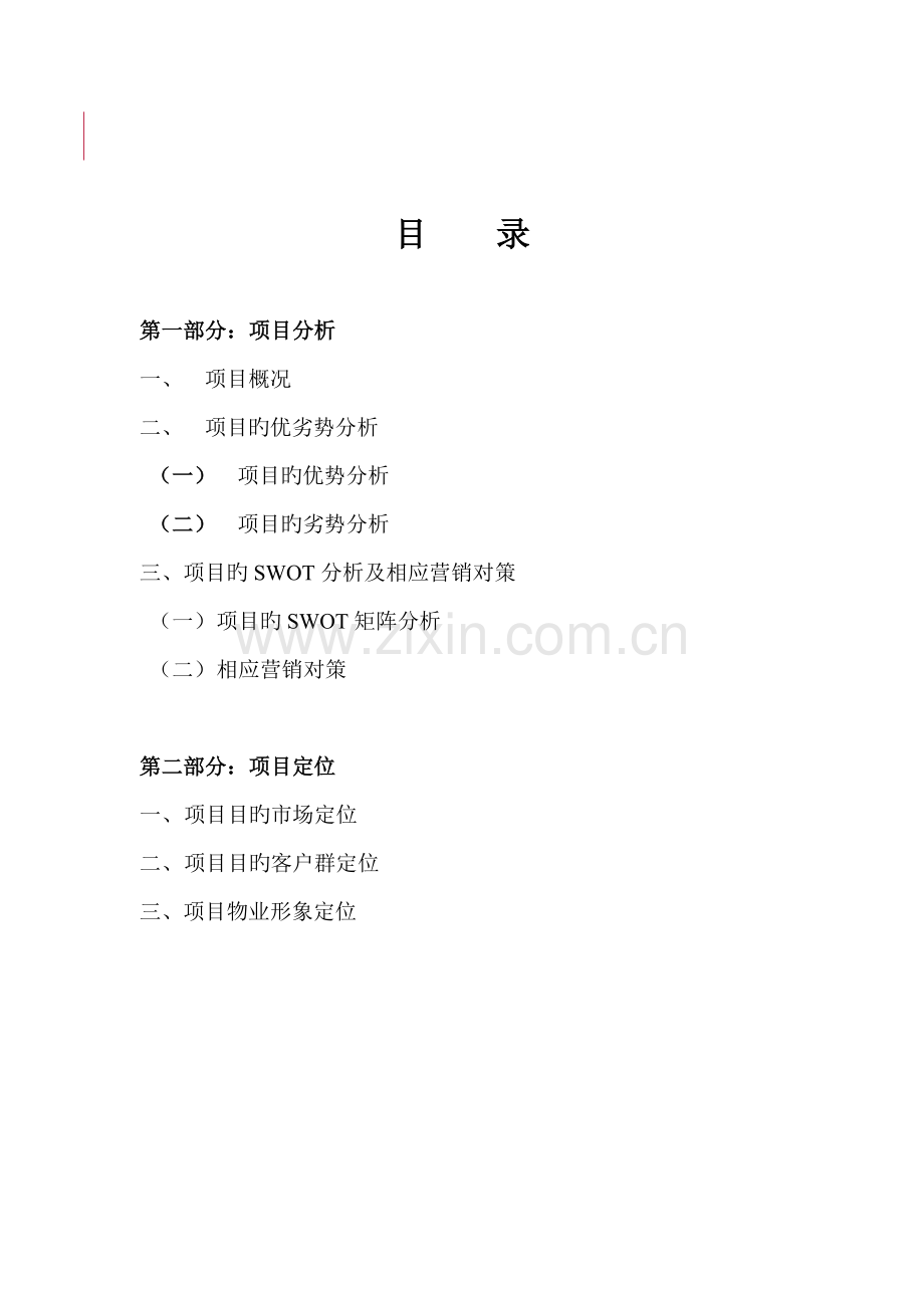 房地产专项项目专题策划专题方案分析.docx_第1页