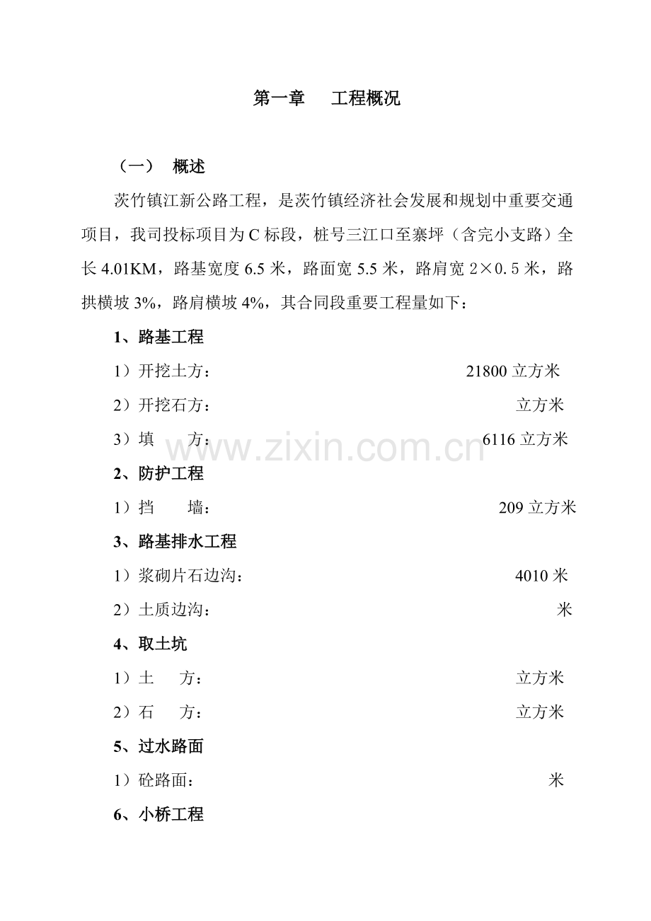 水泥混凝土路面综合项目施工专项方案范文样本.doc_第1页