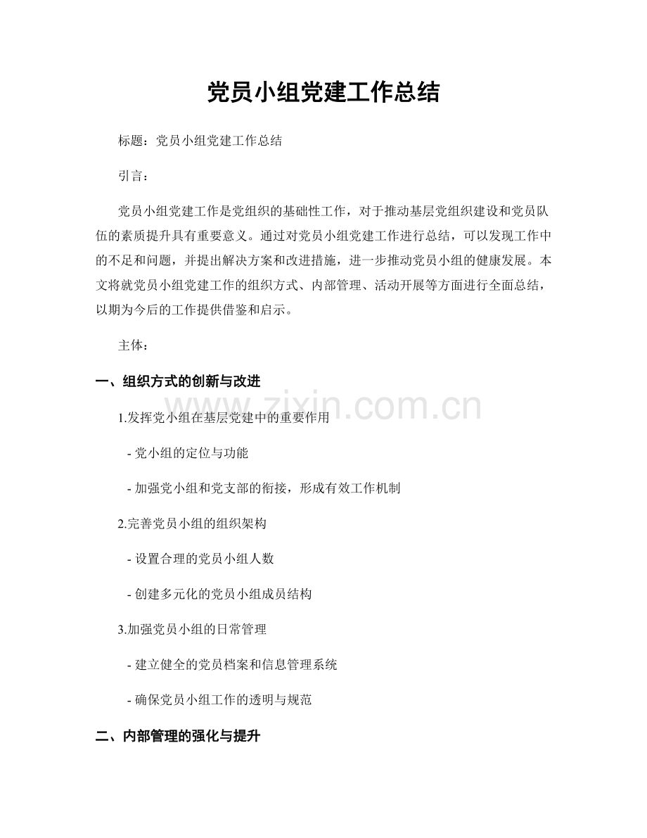 党员小组党建工作总结.docx_第1页