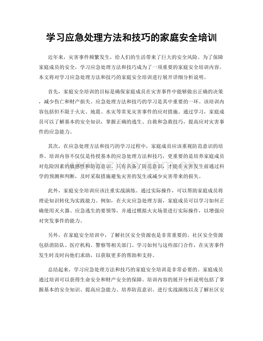 学习应急处理方法和技巧的家庭安全培训.docx_第1页