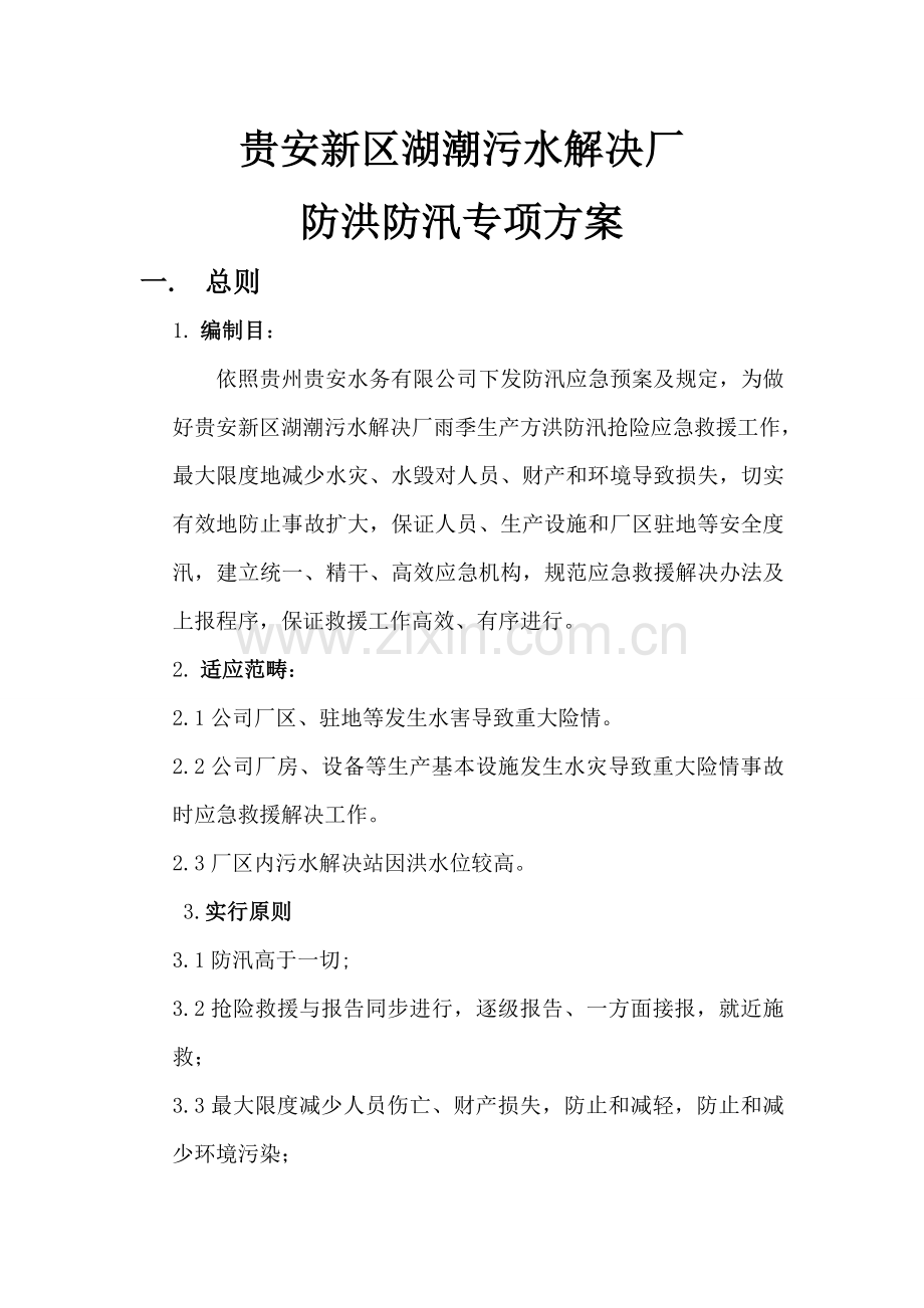 防汛应急专项预案.doc_第2页