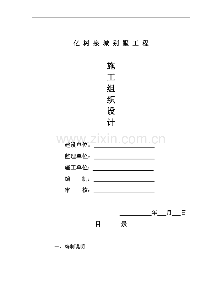 亿树泉城别墅施工组织设计详案.doc_第1页