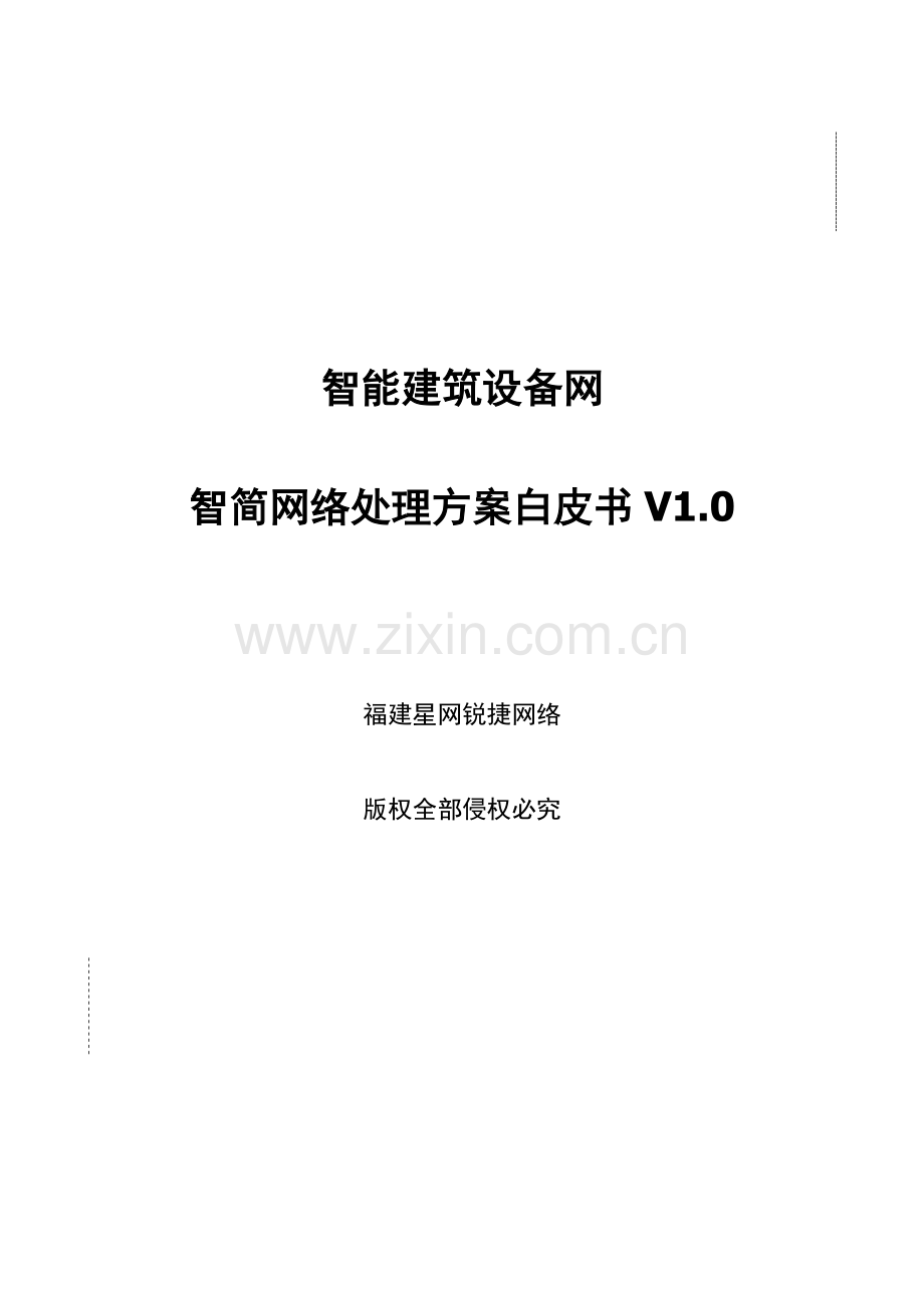 新版智能建筑设备网智简网络解决方案白皮书.docx_第1页