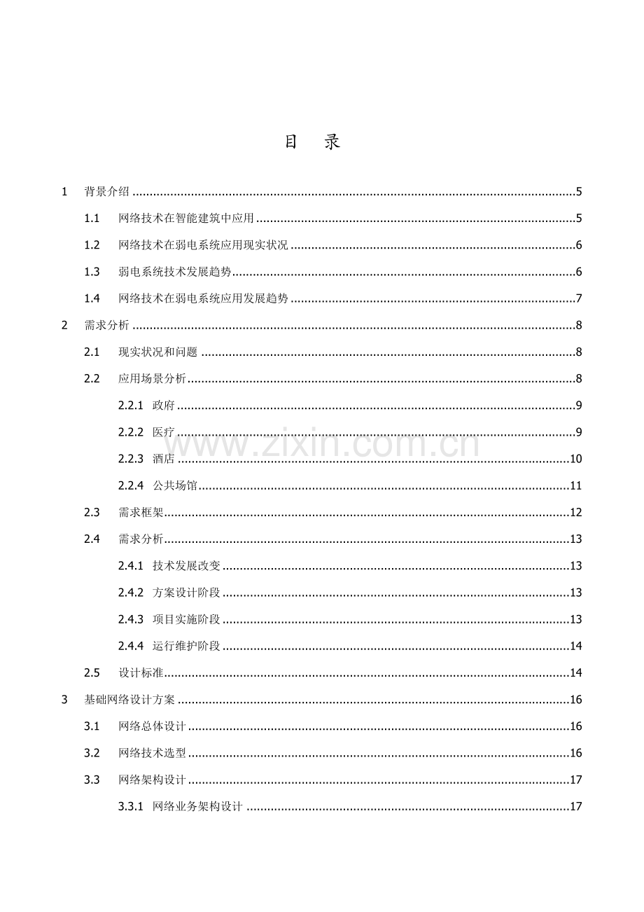 新版智能建筑设备网智简网络解决方案白皮书.docx_第2页