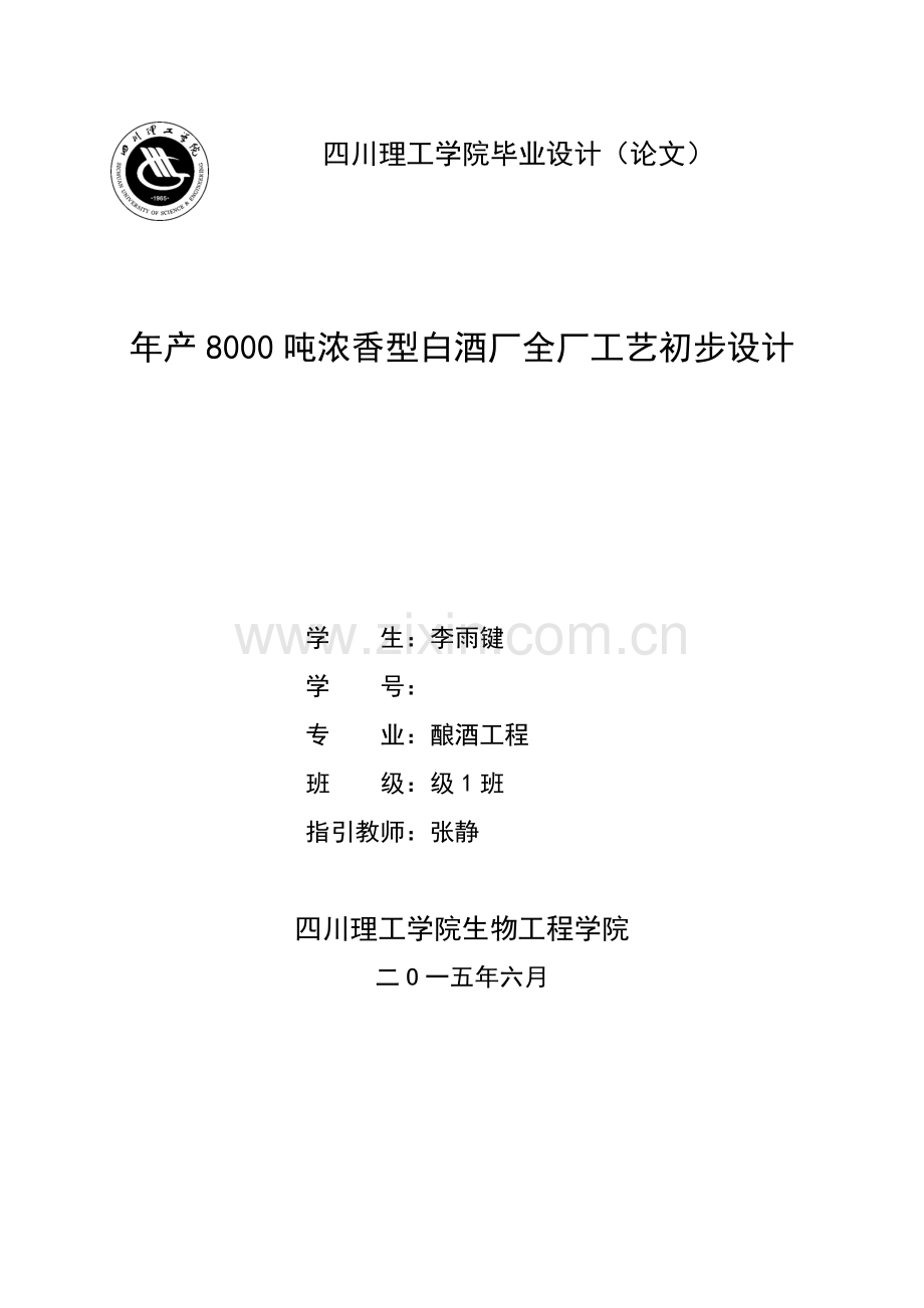 李雨键-年产8000吨浓香型白酒厂全厂基本工艺初步规划设计.doc_第1页