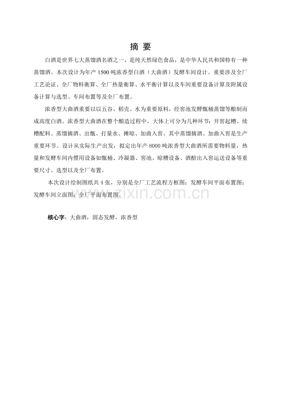 李雨键-年产8000吨浓香型白酒厂全厂基本工艺初步规划设计.doc_第2页