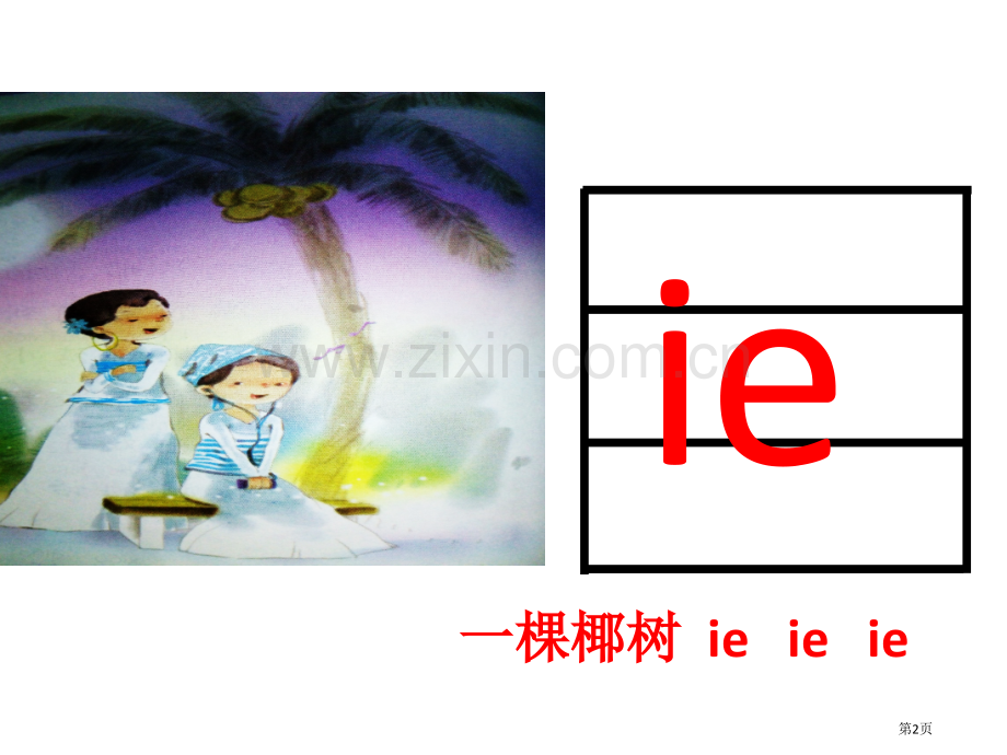 汉语拼音ieueer(教材)市公开课一等奖百校联赛获奖课件.pptx_第2页