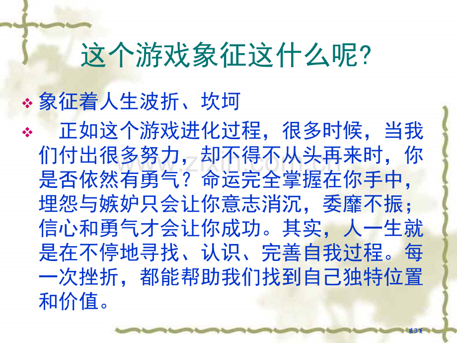 面对挫折学会坚强主题班会省公共课一等奖全国赛课获奖课件.pptx_第3页