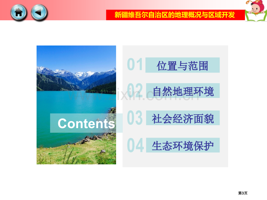 新疆维吾尔区的地理概况与区域开发课件省公共课一等奖全国赛课获奖课件.pptx_第3页