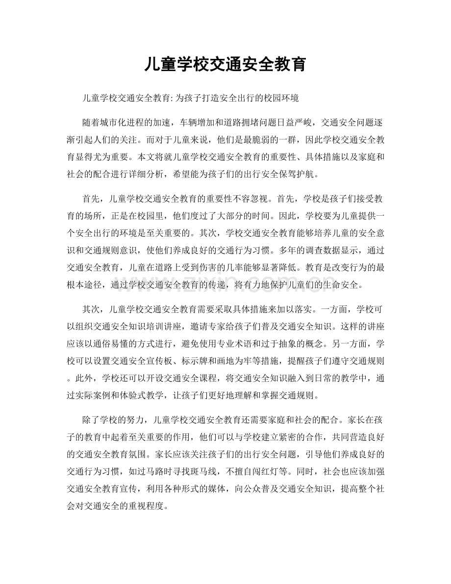 儿童学校交通安全教育.docx_第1页