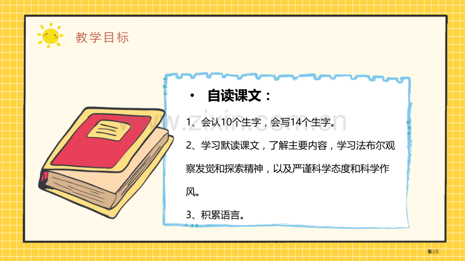 蜜蜂课文课件省公开课一等奖新名师比赛一等奖课件.pptx_第3页