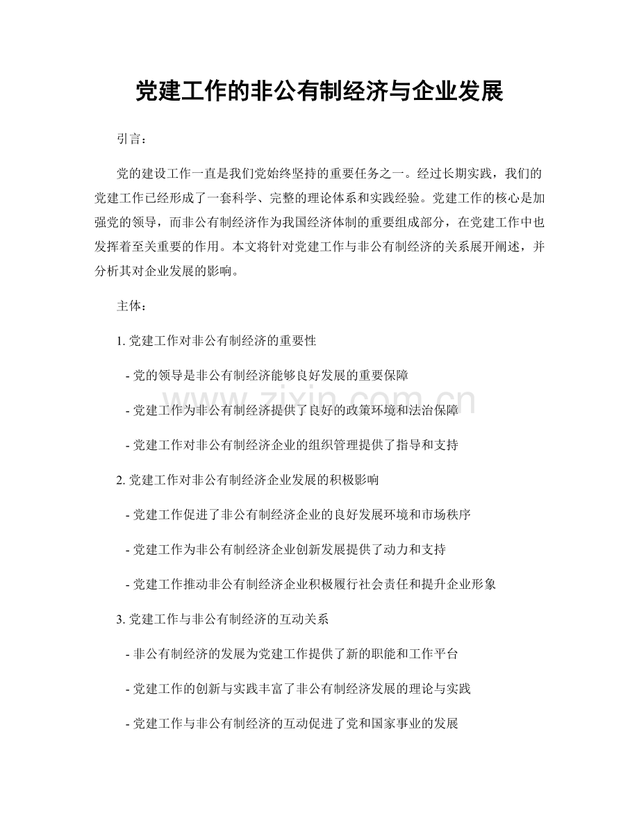 党建工作的非公有制经济与企业发展.docx_第1页