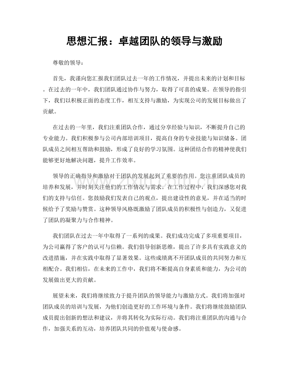 思想汇报：卓越团队的领导与激励.docx_第1页