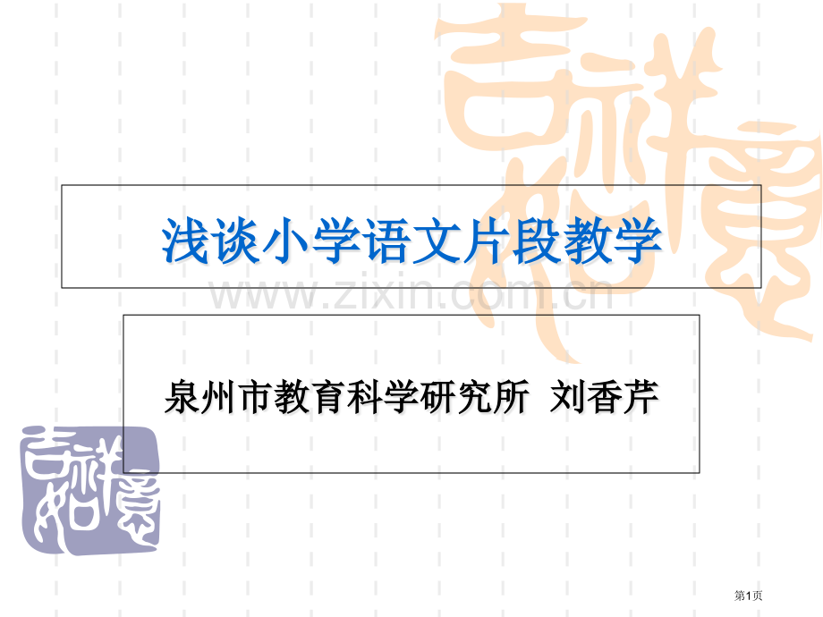 片断教学的设计和展示技巧省公共课一等奖全国赛课获奖课件.pptx_第1页