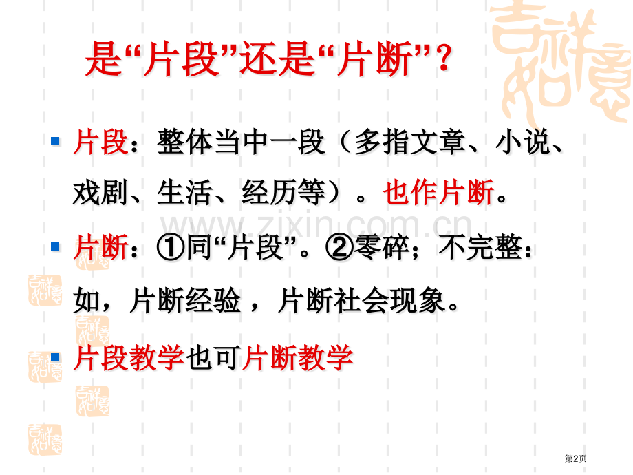 片断教学的设计和展示技巧省公共课一等奖全国赛课获奖课件.pptx_第2页