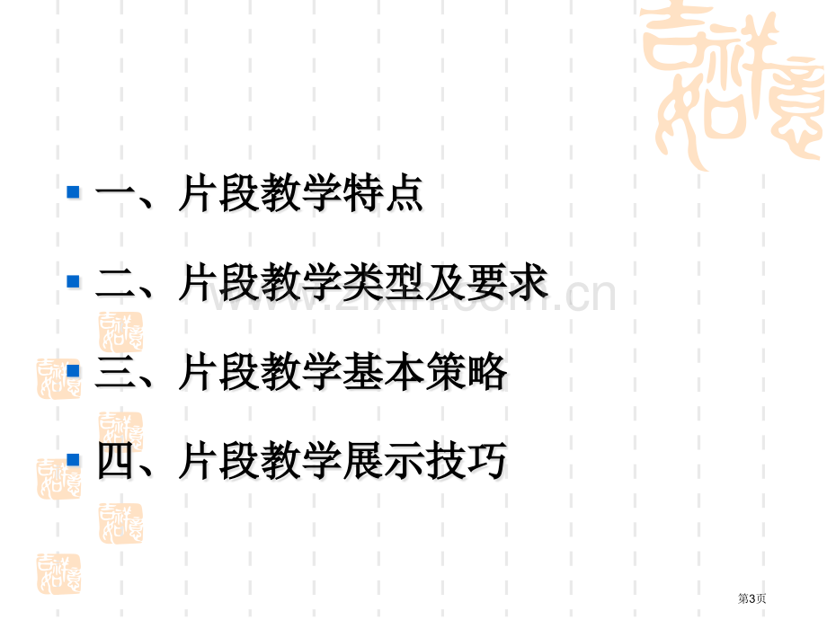 片断教学的设计和展示技巧省公共课一等奖全国赛课获奖课件.pptx_第3页