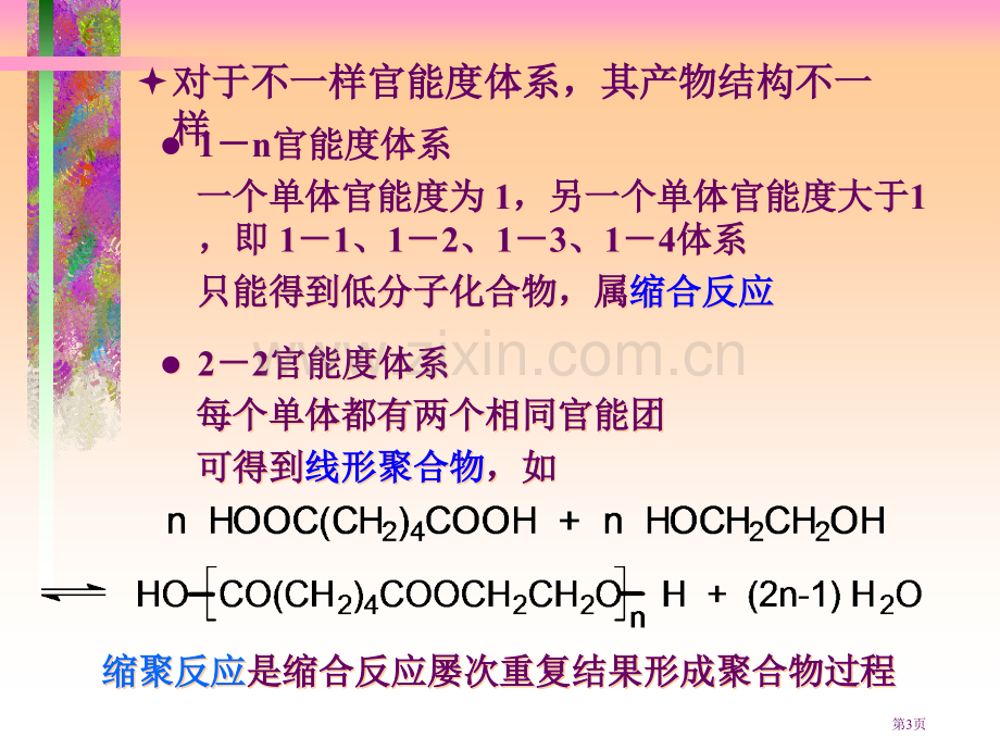 潘祖仁高分子化学讲义省公共课一等奖全国赛课获奖课件.pptx_第3页