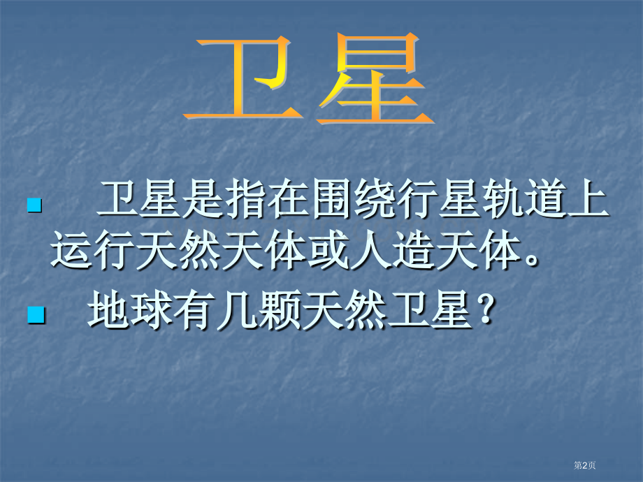 人造卫星与飞船课件省公开课一等奖新名师比赛一等奖课件.pptx_第2页