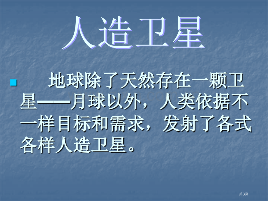 人造卫星与飞船课件省公开课一等奖新名师比赛一等奖课件.pptx_第3页