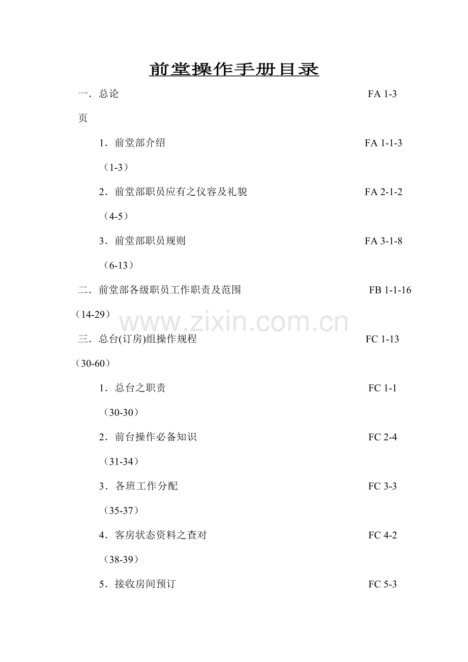 新版香港酒店前堂操作手册模板.doc_第1页