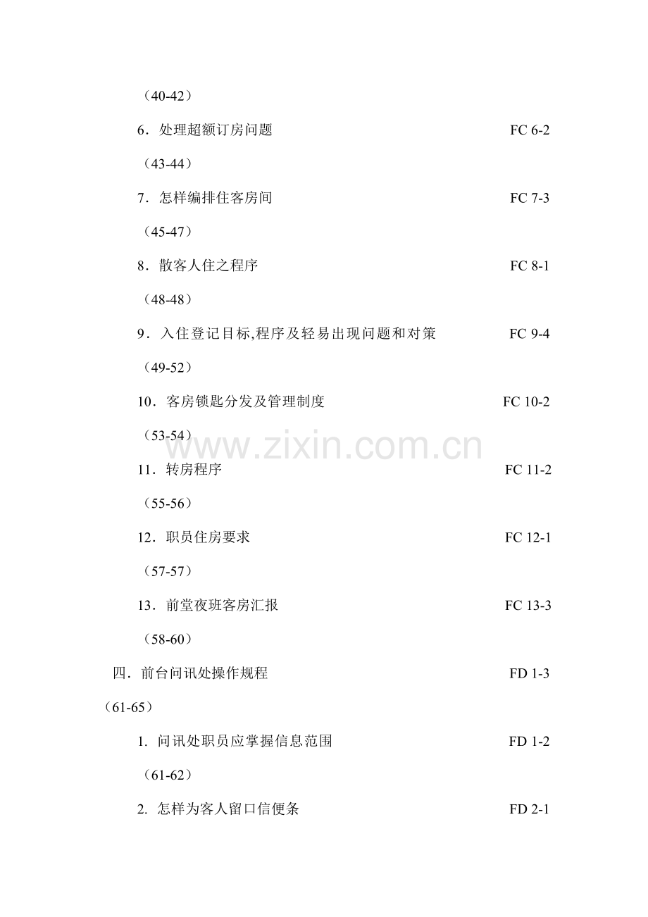 新版香港酒店前堂操作手册模板.doc_第2页